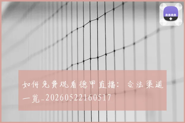 如何免费观看德甲直播:合法渠道一览_20260522160517