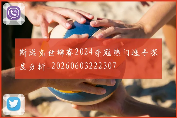 斯诺克世锦赛2024夺冠热门选手深度分析_20260603222307