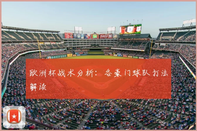 欧洲杯战术分析:各豪门球队打法解读