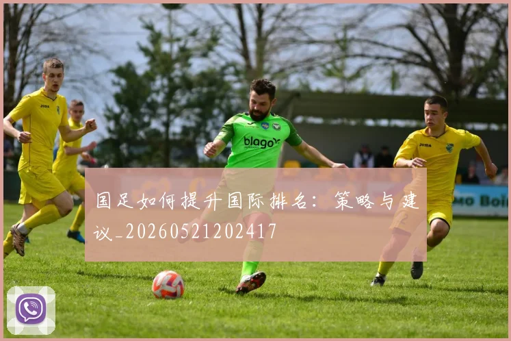 国足如何提升国际排名:策略与建议_20260521202417