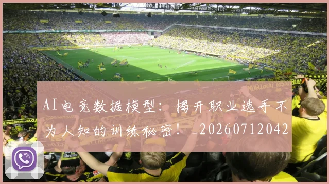 AI电竞数据模型:揭开职业选手不为人知的训练秘密!_20260712042359
