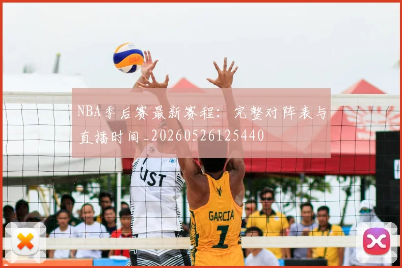 NBA季后赛最新赛程：完整对阵表与直播时间_20260526125440