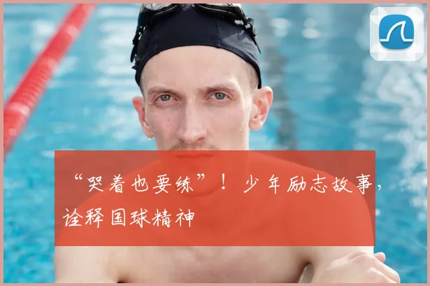 “哭着也要练”!少年励志故事,诠释国球精神