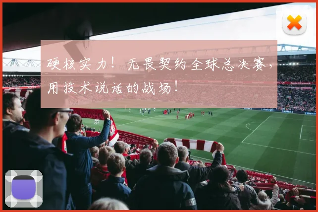 硬核实力！无畏契约全球总决赛，用技术说话的战场！