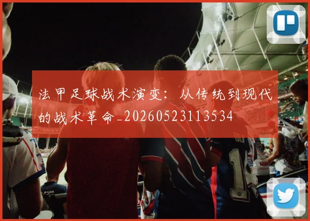法甲足球战术演变：从传统到现代的战术革命_20260523113534