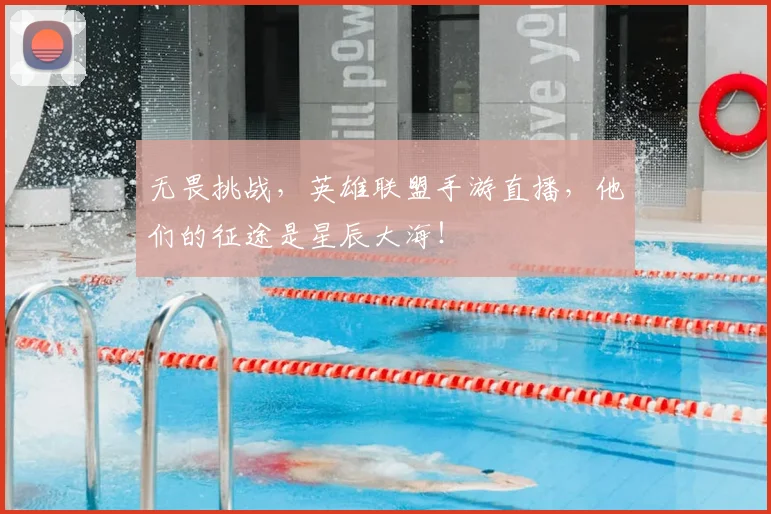 无畏挑战,英雄联盟手游直播,他们的征途是星辰大海!