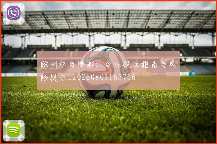 欧洲杯与博彩:合法投注指南与风险提示_20260801165716
