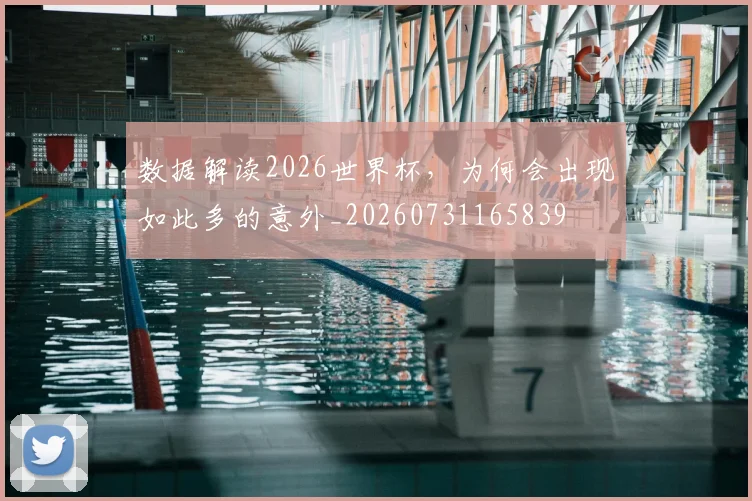 数据解读2026世界杯,为何会出现如此多的意外_20260731165839