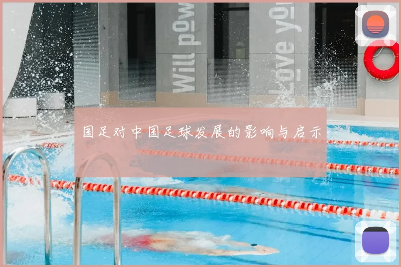 国足对中国足球发展的影响与启示