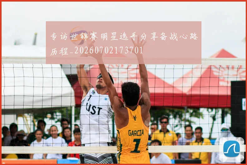 专访世锦赛明星选手分享备战心路历程_20260702173701