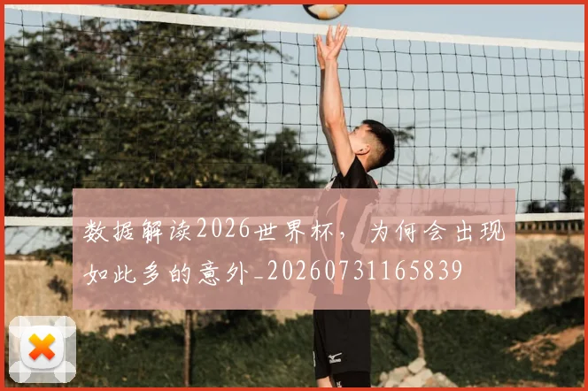 数据解读2026世界杯,为何会出现如此多的意外_20260731165839