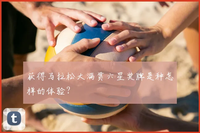 获得马拉松大满贯六星奖牌是种怎样的体验？