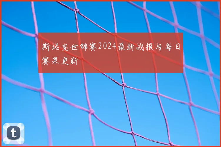 斯诺克世锦赛2024最新战报与每日赛果更新