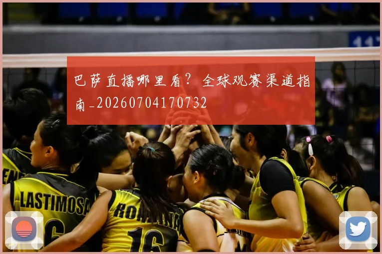 巴萨直播哪里看？全球观赛渠道指南_20260704170732