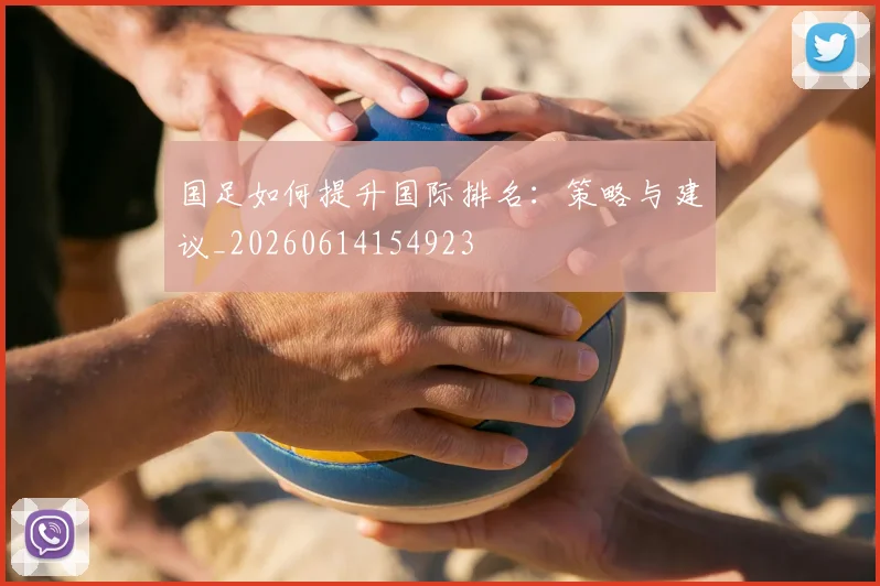 国足如何提升国际排名：策略与建议_20260614154923