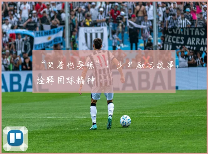 “哭着也要练”！少年励志故事，诠释国球精神