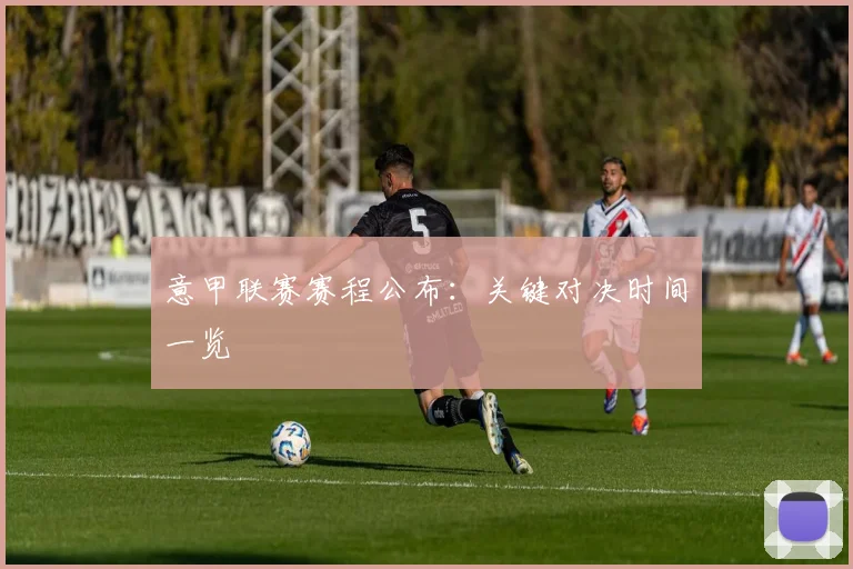 意甲联赛赛程公布：关键对决时间一览