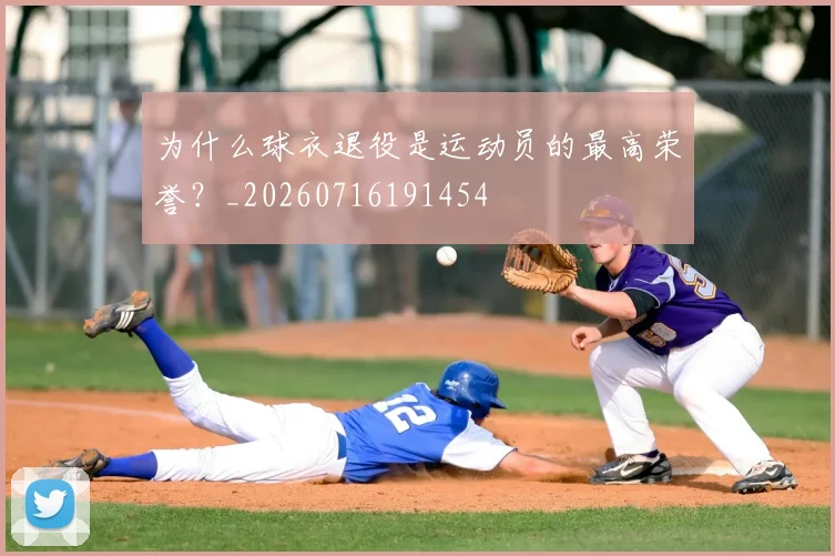 为什么球衣退役是运动员的最高荣誉？_20260716191454