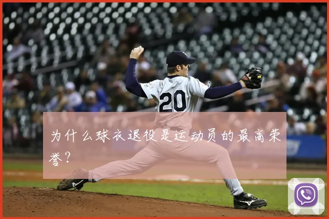 为什么球衣退役是运动员的最高荣誉?