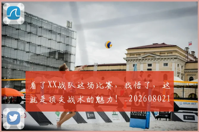 看了XX战队这场比赛，我悟了，这就是顶尖战术的魅力！_20260802164038