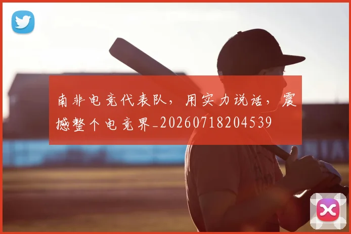 南非电竞代表队，用实力说话，震撼整个电竞界_20260718204539
