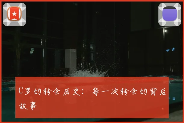 C罗的转会历史：每一次转会的背后故事