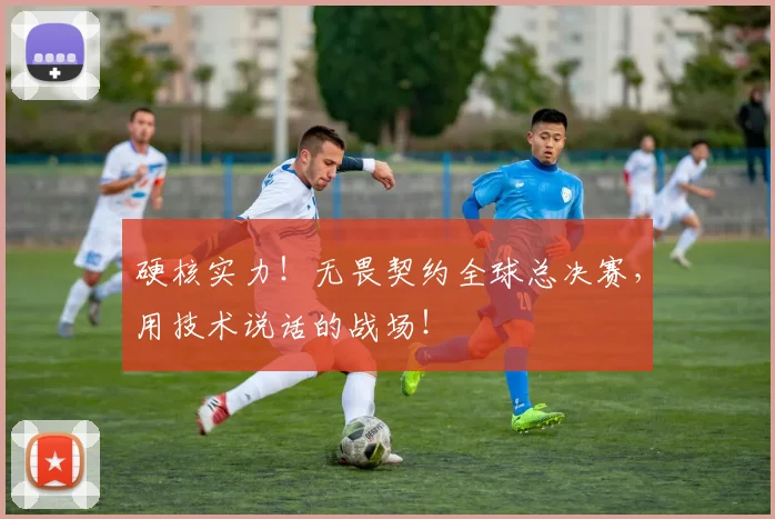 硬核实力!无畏契约全球总决赛,用技术说话的战场!
