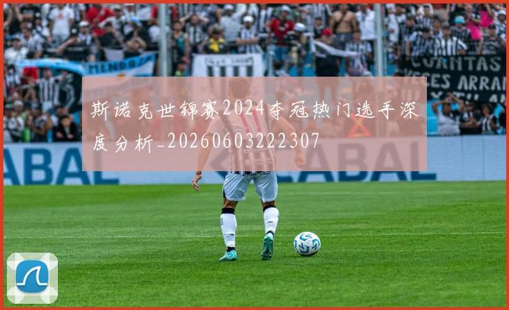 斯诺克世锦赛2024夺冠热门选手深度分析_20260603222307