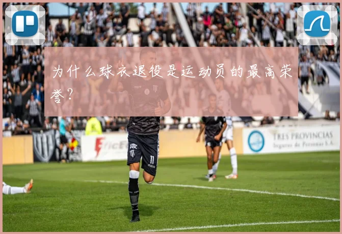 为什么球衣退役是运动员的最高荣誉？