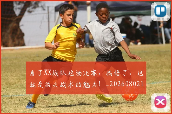 看了XX战队这场比赛，我悟了，这就是顶尖战术的魅力！_20260802164038