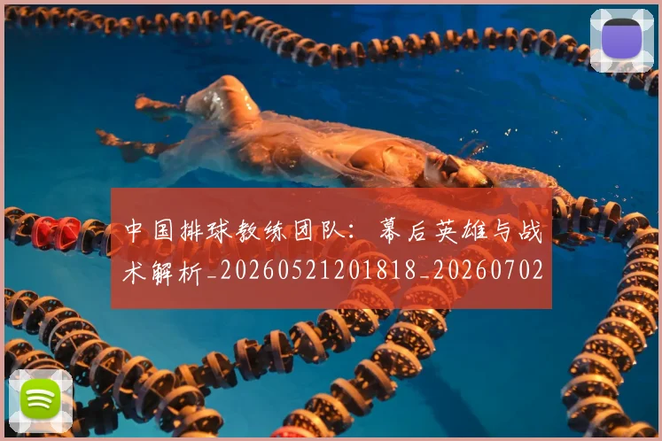 中国排球教练团队:幕后英雄与战术解析_20260521201818_20260702202301_20260717234308