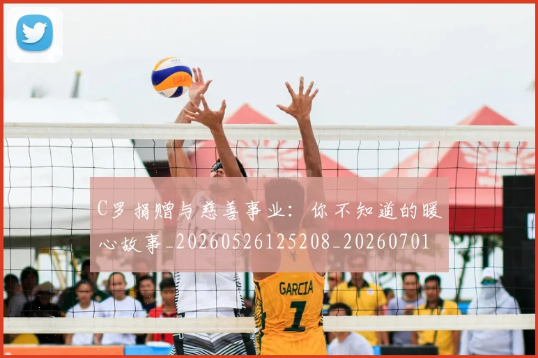 C罗捐赠与慈善事业：你不知道的暖心故事_20260526125208_20260701212957