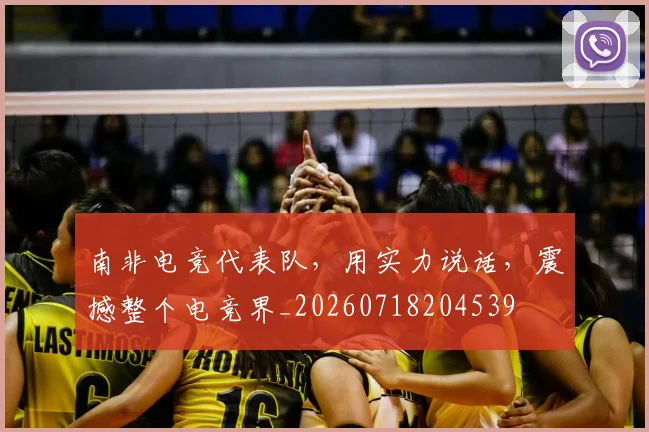 南非电竞代表队，用实力说话，震撼整个电竞界_20260718204539
