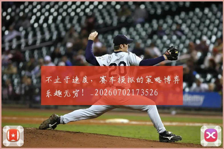 不止于速度，赛车模拟的策略博弈乐趣无穷！_20260702173526