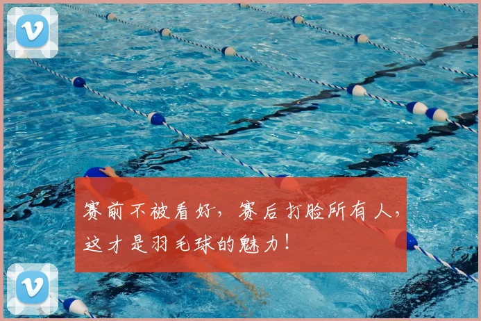 赛前不被看好，赛后打脸所有人，这才是羽毛球的魅力！