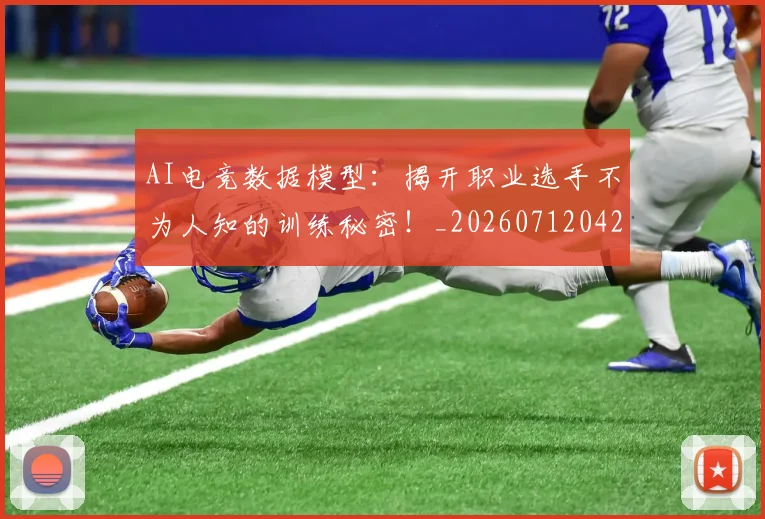 AI电竞数据模型：揭开职业选手不为人知的训练秘密！_20260712042359