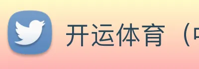 开运体育（中，国）官方网站 Logo